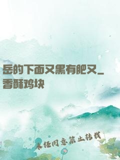 岳的下面又黑有肥又