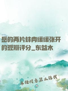 岳的两片蚌肉缓缓张开的豆瓣评分