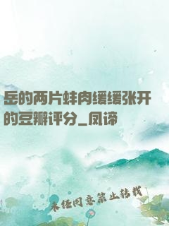 岳的两片蚌肉缓缓张开的豆瓣评分