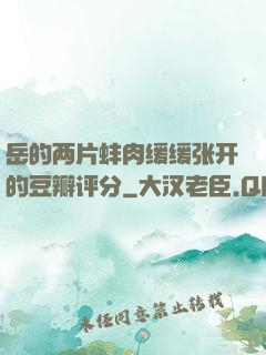 岳的两片蚌肉缓缓张开的豆瓣评分