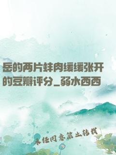 岳的两片蚌肉缓缓张开的豆瓣评分