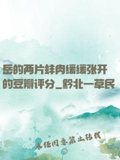 岳的两片蚌肉缓缓张开的豆瓣评分