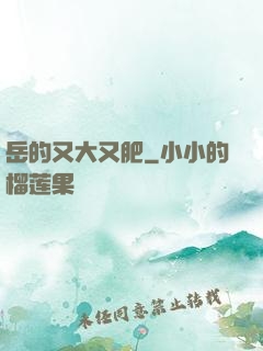 岳的又大又肥