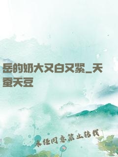 岳的奶大又白又紧