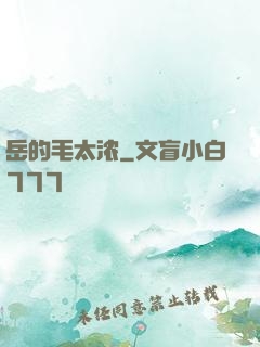 岳的毛太浓