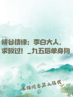 峡谷情缘：李白大人，求放过！