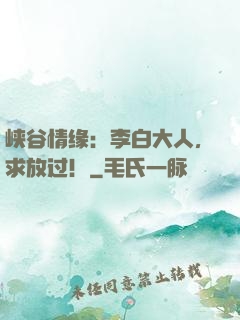 峡谷情缘：李白大人，求放过！