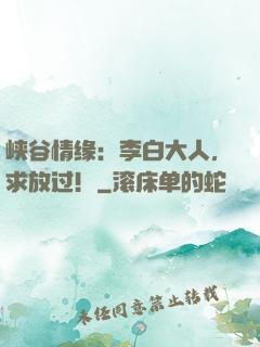 峡谷情缘：李白大人，求放过！