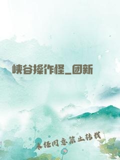 峡谷操作怪