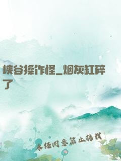 峡谷操作怪