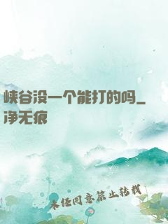 峡谷没一个能打的吗