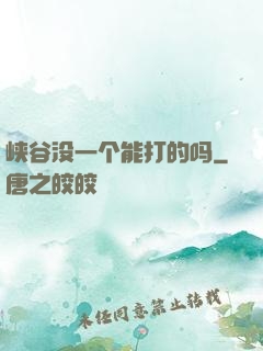 峡谷没一个能打的吗