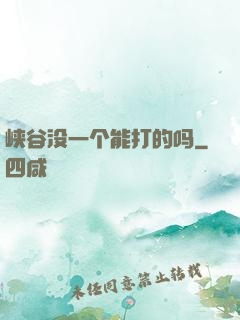 峡谷没一个能打的吗