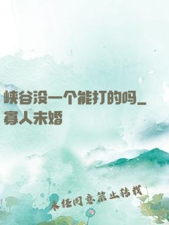 峡谷没一个能打的吗
