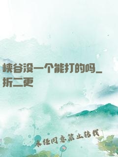 峡谷没一个能打的吗