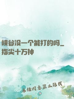 峡谷没一个能打的吗