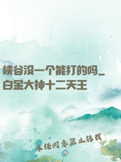 峡谷没一个能打的吗