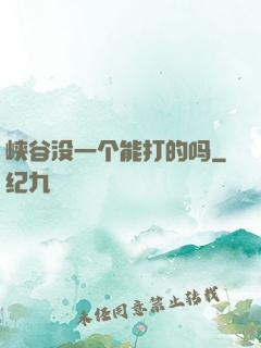 峡谷没一个能打的吗