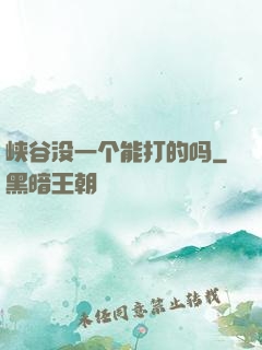 峡谷没一个能打的吗