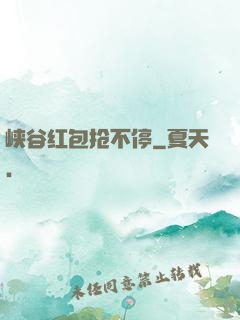 峡谷红包抢不停