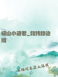 崂山小道君