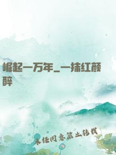 崛起一万年