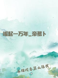 崛起一万年
