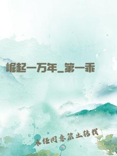 崛起一万年