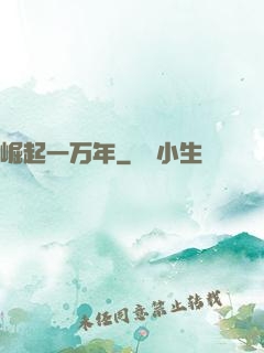 崛起一万年