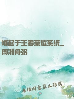 崛起于王者荣耀系统