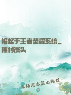 崛起于王者荣耀系统