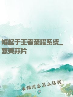 崛起于王者荣耀系统