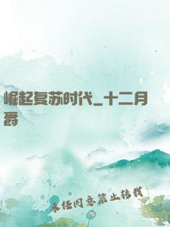 崛起复苏时代
