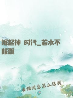 崛起神祇时代