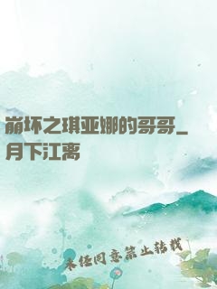 崩坏之琪亚娜的哥哥