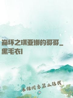 崩坏之琪亚娜的哥哥