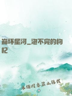 崩坏星河