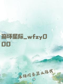 崩坏星际