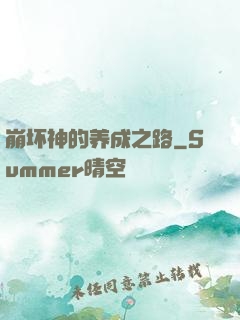 崩坏神的养成之路