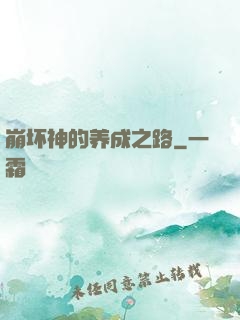 崩坏神的养成之路