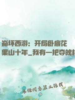 崩坏西游：开局卧底花果山十年
