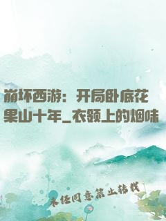 崩坏西游：开局卧底花果山十年