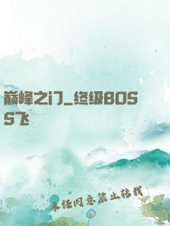 巅峰之门