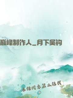 巅峰制作人