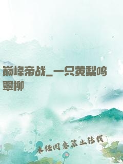 巅峰帝战