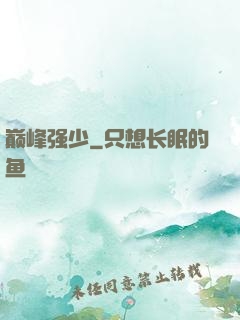 巅峰强少