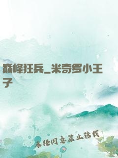 巅峰狂兵