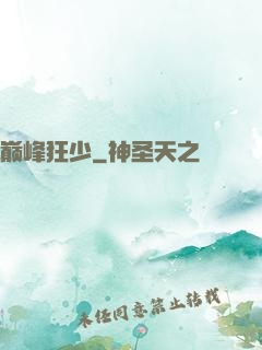 巅峰狂少