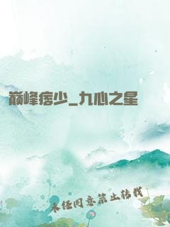 巅峰痞少