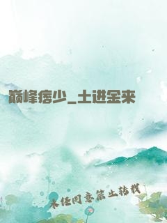 巅峰痞少